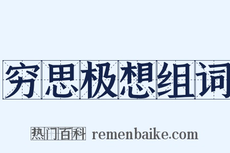 穷思极想组词是什么意思的图片